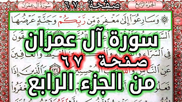 القرآن الكريم الجزء الرابع سورة آل عمران قراءة كل يوم صفحة ٦٧ QURAN KARIM SURAT AALI IMRAN  PAGE 67