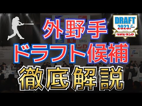 【厳選ドラフト2023】絶対に抑えておきたい外野手　上位指名6選