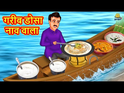 गरीब डोसा नाव वाला | Hindi Kahani | Hindi Moral Stories | Hindi Kahaniya | Hindi Fairy tales