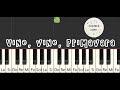 Vine Vine Primavara - Tutorial Pian Incepatori | 3 Niveluri