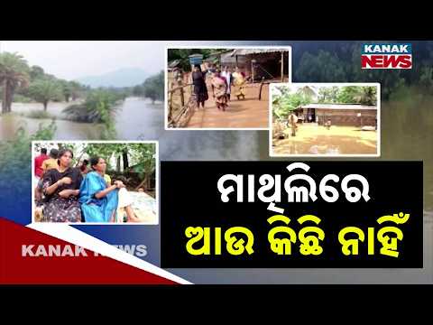 ସବୁକିଛି ଭସାଇନେଲା ବନ୍ୟା | Saberi River Flood | Malkangiri Families Lose Homes, Food and Livelihoods