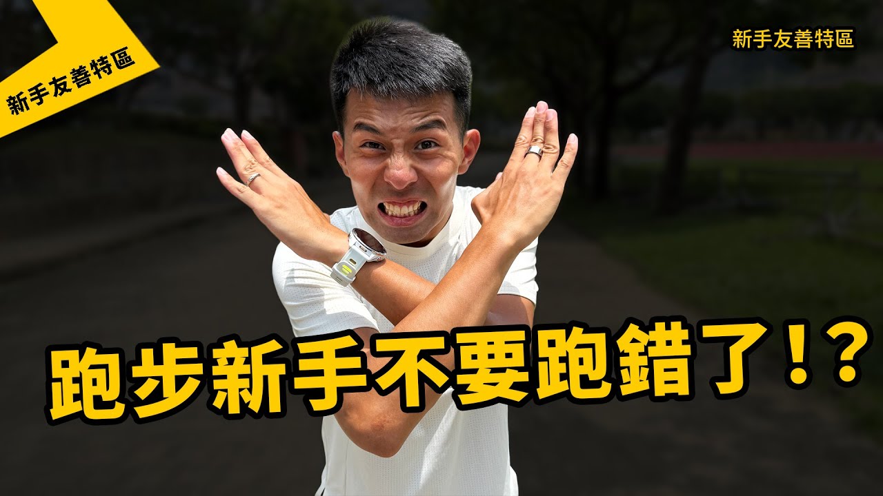 注意！新手跑者容易誤區！！！ 新手一直練間歇好嗎？【新手友善特區】【哲睿Jerry】