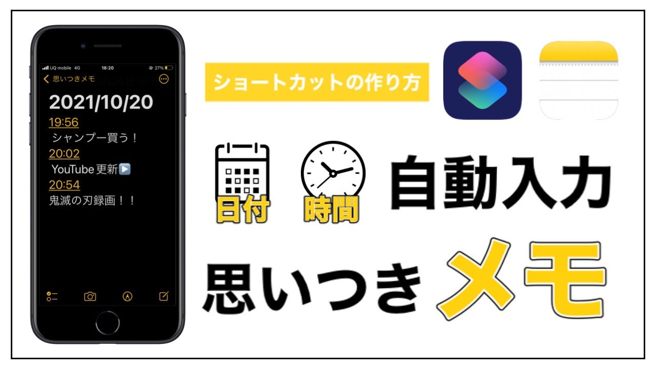 Iphone 思いついたら即メモ 時系列順に簡単メモ保存する方法 ショートカット Youtube