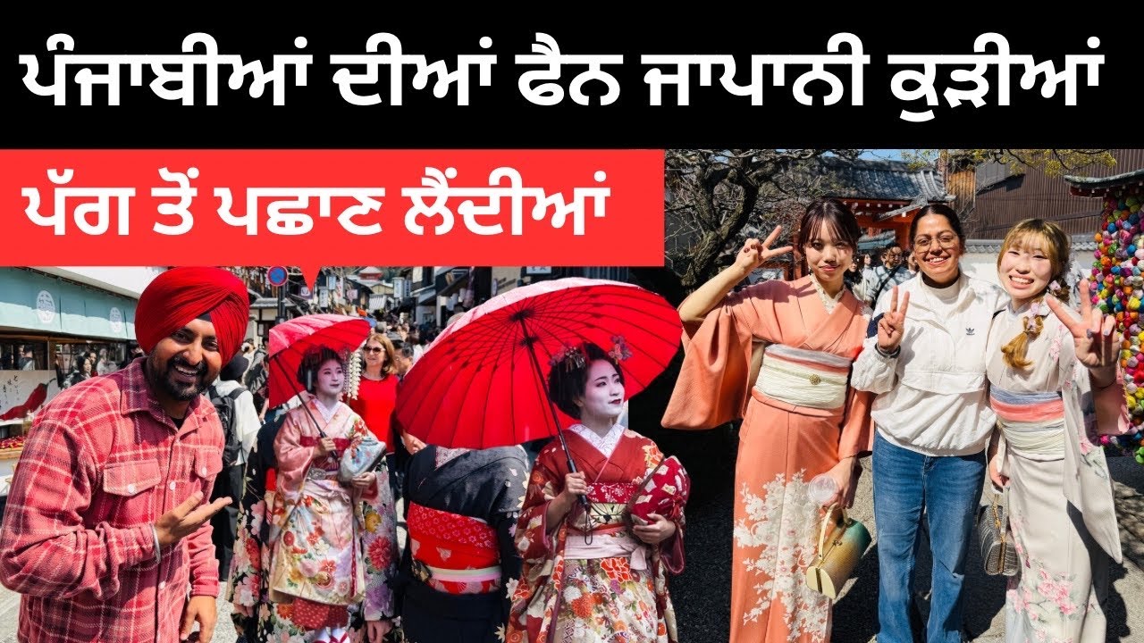 ⁣ਜਾਪਾਨ ਦੀਆਂ ਕੁੜੀਆਂ ਨਾਲ ਮੁਲਾਕਾਤ Kyoto Japan | Punjabi Travel Couple | Ripan Khushi