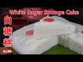 White Sugar Sponge Cake 白糖糕，又称伦教糕，制作懷舊传统的白糖糕，零失败的做法