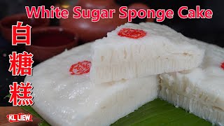 White Sugar Sponge Cake 白糖糕，又称伦教糕，制作懷舊传统的白糖糕，零失败的做法