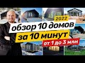 Обзор 10 домов за 10 минут! Строительство домов 2022. Смета строительства 2022. Обзор дом за 1 млн.