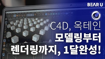 모델링부터 렌더링까지 1달이면 가능! C4D와 옥테인으로 만드는 3D 모션그래픽 💻
