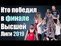 Неожиданный результат финала Высшей Лиги КВН 2019