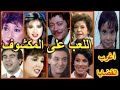 التمثيلية البوليسية المثيرة اللعب على المكشوف سناء جميل ليلى علوى زين العشماوى التمثيلية البوليسية المثيرة اللعب على المكشوف سناء جميل ليلى علوى زين العشماوى