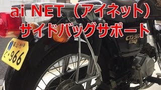 ai NET（アイネット）サイドバッグサポート 取り付け カブ系 HONDA CD90 Benly