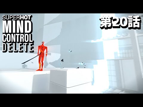 【第二のネームド】SUPERHOT MIND CONTROL DELETE 第20話【ニンジャ】