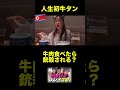 北朝鮮女子が人生初めて日本の美味しい牛タンを食べました!