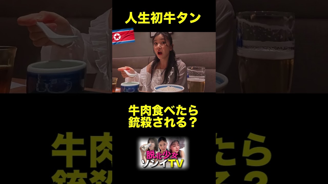 北朝鮮女子が人生初めて日本の美味しい牛タンを食べました!