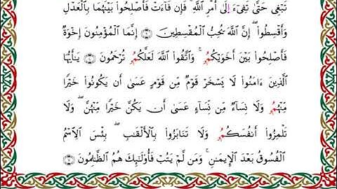 سورة الحجرات  برواية قنبل عن ابن كثير ـ  الشيخ أحمد ديبان