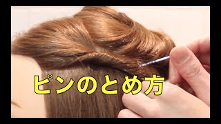 ヘアアレンジ ピン アメリカピン の留め方 使い方 札幌 美容室 Youtube ヘアアレンジ ピン アメリカピン の留め方 使い方 札幌 美容室 Youtube