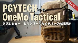 [Review] The contents are OneMo, but the comfort is One Pro. PGYTECH's new camera bag, the OneMo ...