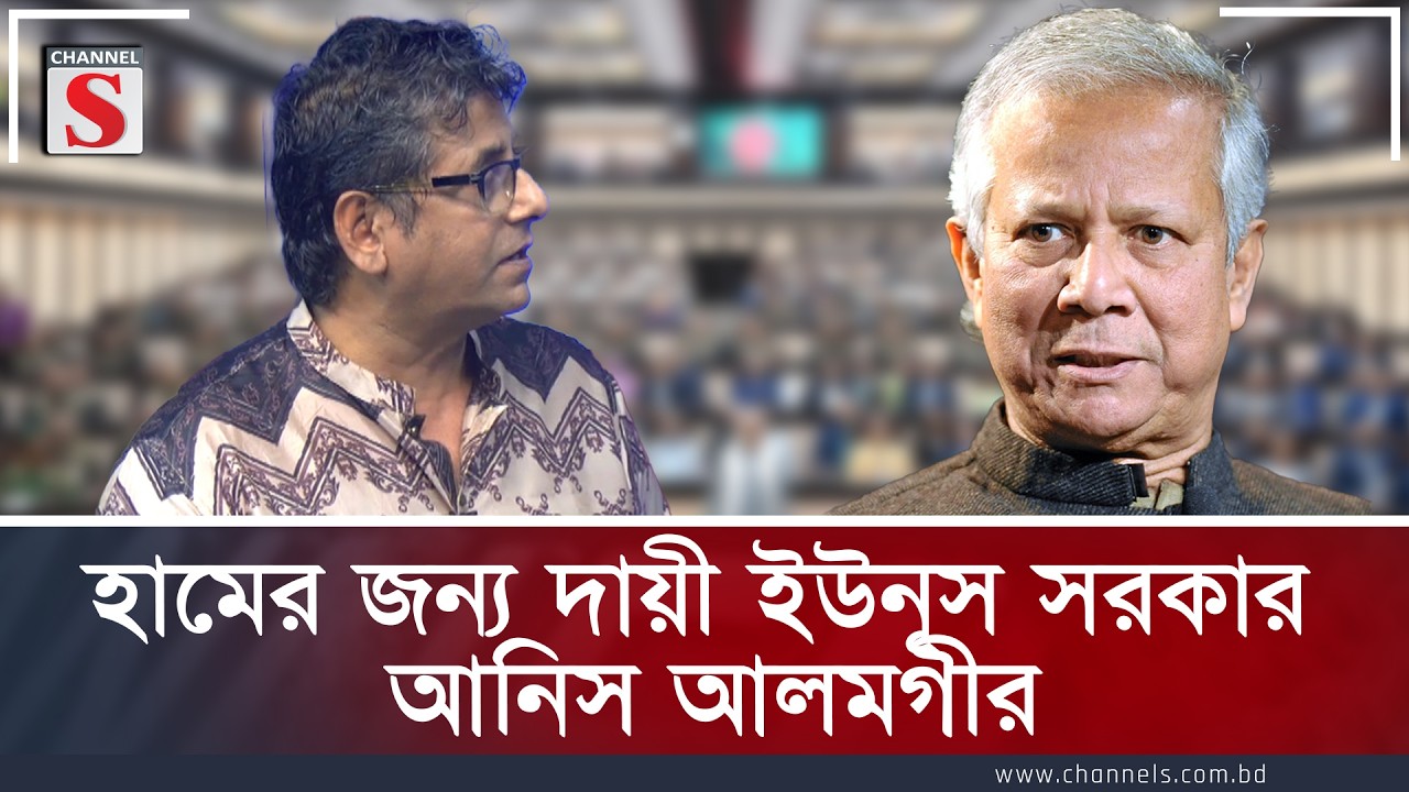 হামের জন্য দায়ী ইউনূস সরকার: আনিস আলমগীর | Channel S