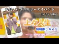 【縦画面】世が世なら!!! 『上々人生』添田陵輔推しカメラ in ミント神戸