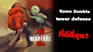DAZW | รีวิวเกมซอมบี้กันฐานที่ดีที่สุด จริงหรอ? screenshot 1