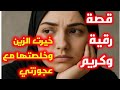 حكاية كريم و رقية بغيتو على شبوبو ومادرتش حسابي و هكذا كانت نهايتي مع عجوزتي