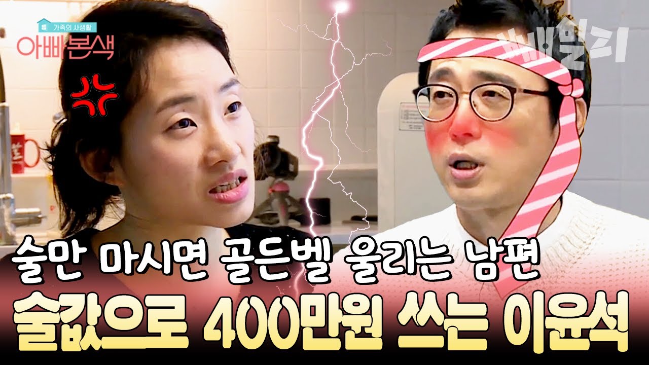 술만 취하면 골든벨 울리는 이윤석🔔 술값으로 400만원, 빌려준 돈 3천만원?! 한의사 아내 폭발🔥 | #아빠본색 78회