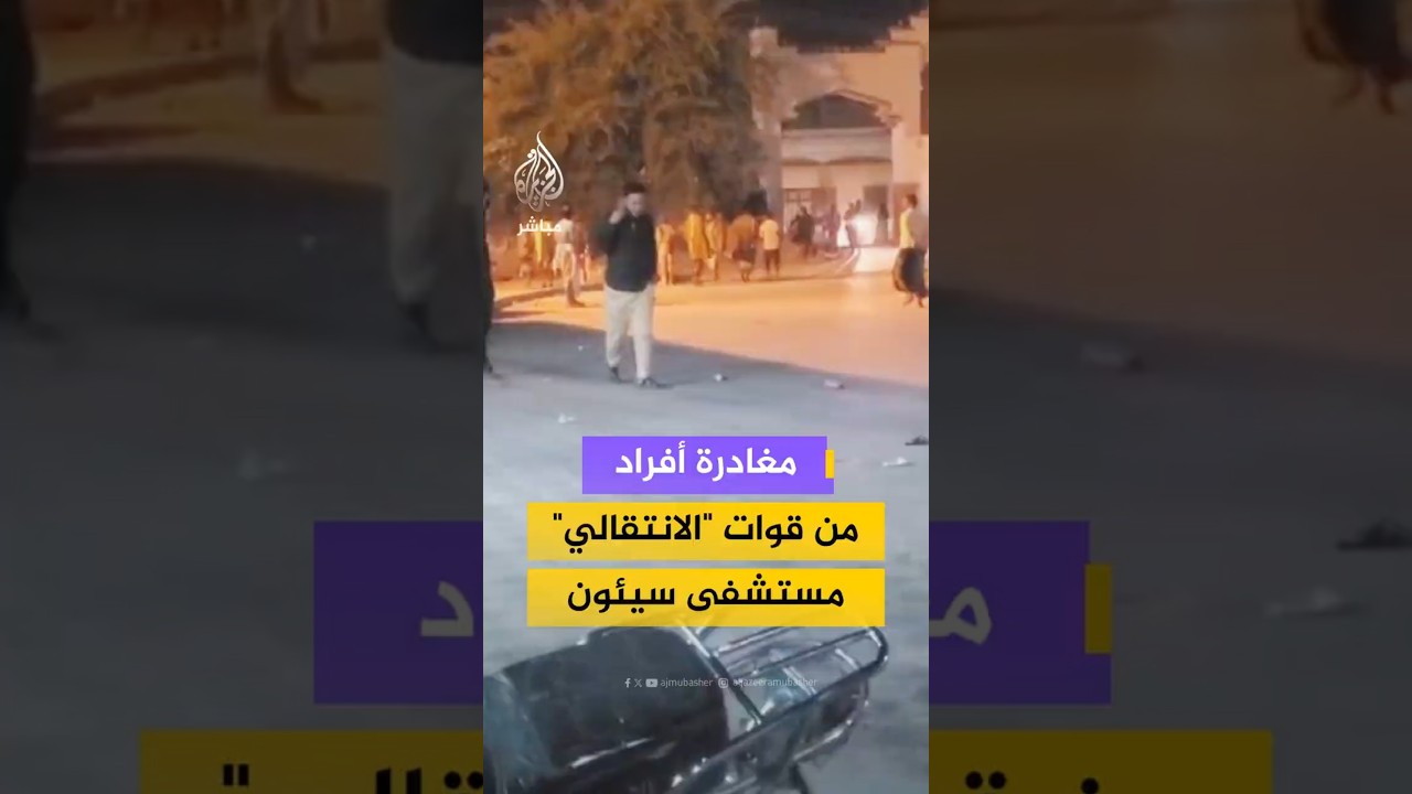 مغادرة أفراد منقوات "الانتقالي" مستشفى سيئون
