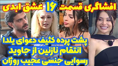 افشاگری شوکه کننده قسمت ۱۶ فصل دوم عشق ابدی
