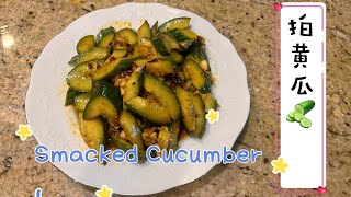 拍黄瓜 清爽夏日必备！一口回味无穷！|🥒 Smacked Cucumber Magic! Ever Tried? 😲 by Kach Pretty Life 卡卡生活频道 1,419 views 6 months ago 2 minutes, 27 seconds