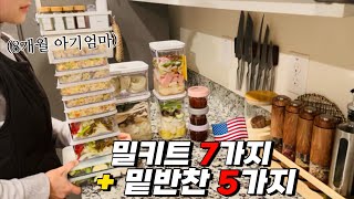 [EP118] 🇺🇸미국 집밥때문에 남편이 외식을안해요 | 나의 이런삶이 가능한 이유공개 | 물사러가서 40만원쓰고 국찌개 밀키트7가지와 밑반찬5가지 | 8개월 아기엄마의 육아노하우