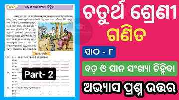 Class 4 Maths Chapter 8 Question Answer Odia Medium | Class 4 Maths Chapter 8 Question Answer