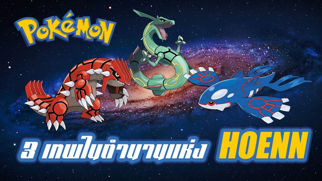 โปเกมอนในตํานานที่เก่งที่สุด  2022 New  Pokemon Profile : 3 เทพในตำนานแห่งภูมิภาค Hoenn