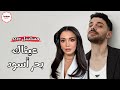 مسلسل عيناك بحر اسود القصة الكاملة و الكاست الرسمي مسلسل عيناك بحر اسود القصة الكاملة و الكاست الرسمي