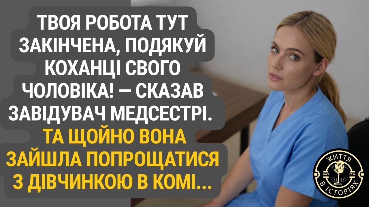 Через коханку чоловіка Наталку звільнили з лікарні. Та останній візит усе змінив