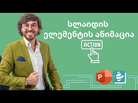 POWER POINT - სლაიდის ელემენტების ანიმაცია