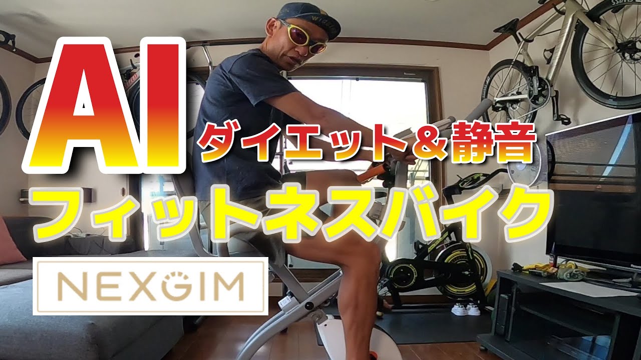 【NEXGIM mg03】フィットネスバイク　ダイエット　AIバイク