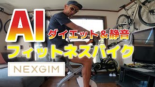 超静音！ダイエットできる【Nexgim MG-X05 AI フィットネスバイク】折り畳み式 省スペース