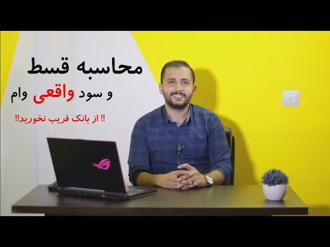 تصویری: نحوه دریافت وام از بانک اعتماد