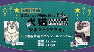 【同時視聴】2匹はみんなと『北極百貨店のコンシェルジュさん』を観たい！【犬猫シネマトグラフォ。】