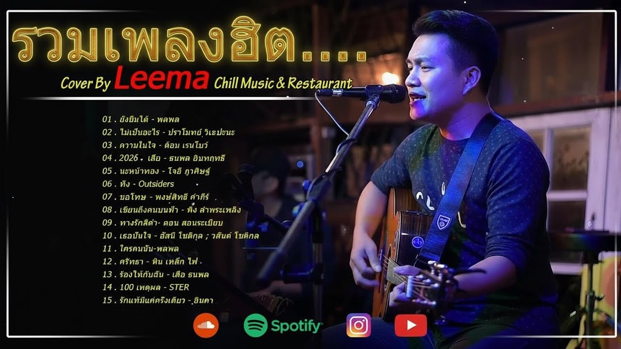 รวมเพลงฮิตเพราะๆ By Leema 300Band 2024 | Chill Music & Restaurant ฟังอย่างต่อเนื่อง ไม่มีการโฆษณา