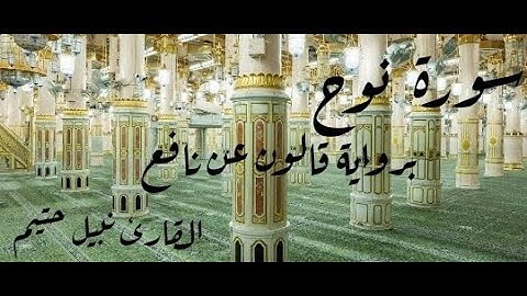 سورة نوح برواية قالون عن نافع - القارئ نبيل حتيم