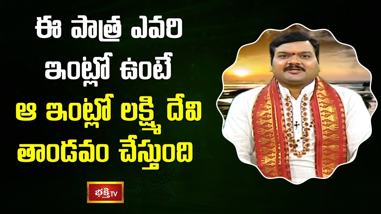 ఈ పాత్ర ఎవరి ఇంట్లో ఉంటే ఆ ఇంట్లో లక్ష్మి దేవి తాండవం చేస్తుంది | Sri Machiraju KiranKumar