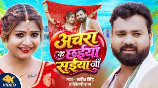 #Video | अचरा के छईया सईया जी | #Sarvesh Singh & Shilpi Raj | Achara Ke Chhaiya Saiyan Ji | New Song