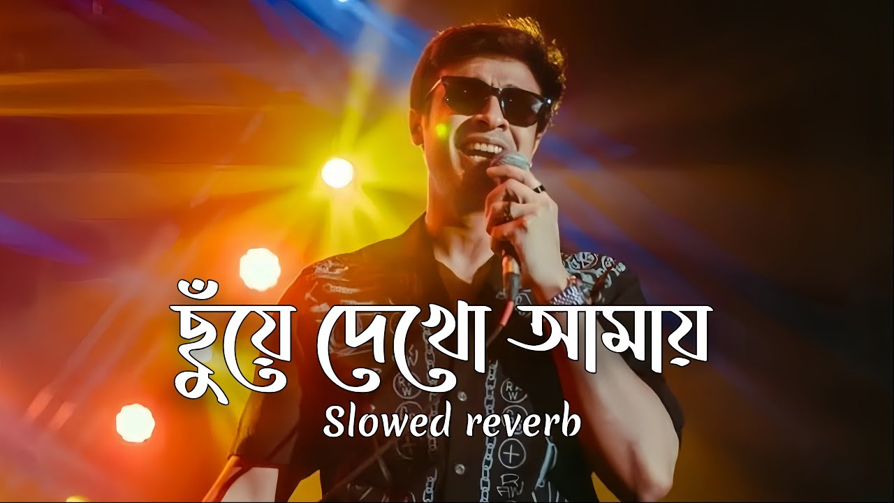 Chuye Dekho Amay ( Lyrics) | ছুঁয়ে দেখো আমায় | Tanveer Evan | Lyrics video 