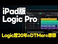 Logic ProのiPad版が出るのでLogicヘビーユーザーによるざっくりとした感想を語ります