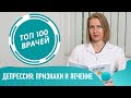 Депрессия: симптомы и признаки. Тест на депрессию. Лечение депрессивного расстройства