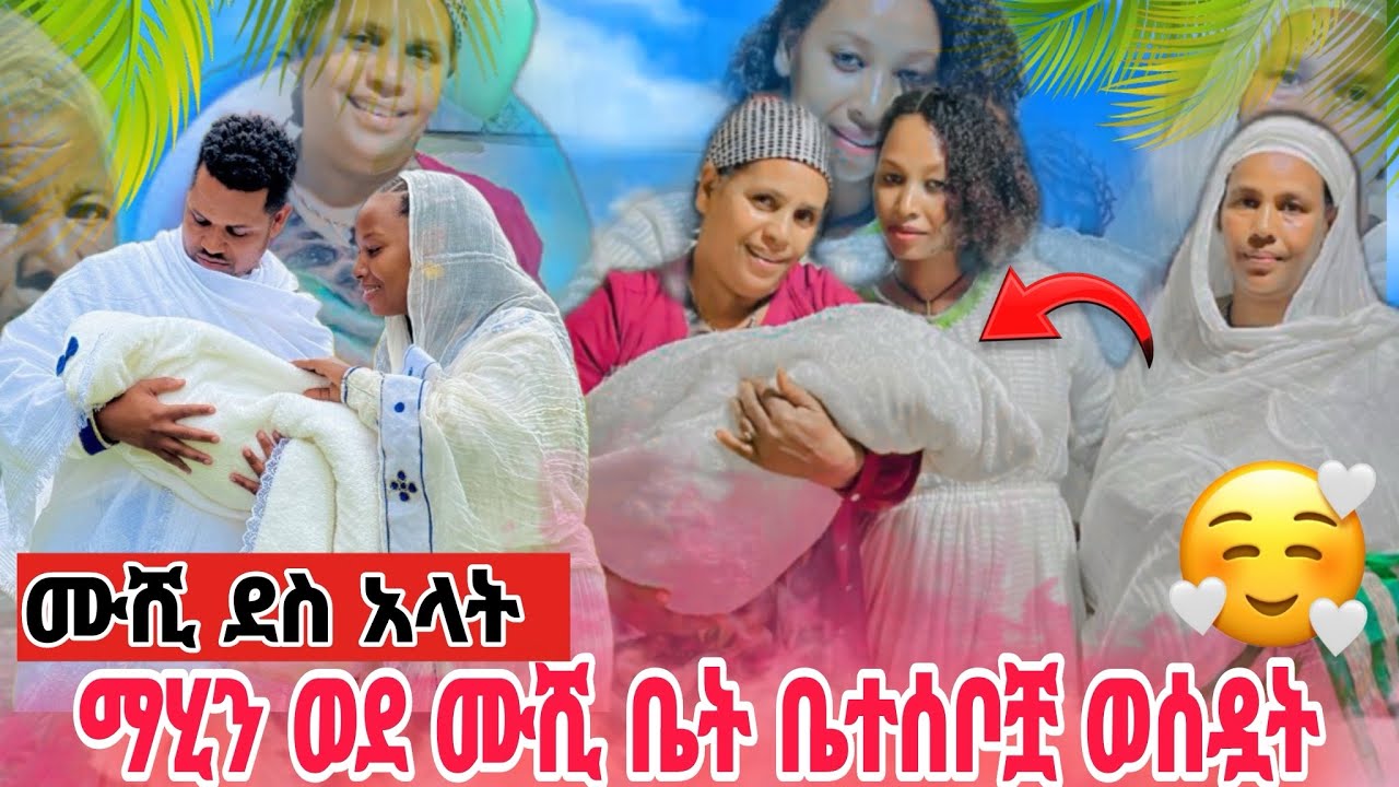 ማሂን  ወደሙሺ ቤት ቤተሰቦቿ  ሸኟት😘