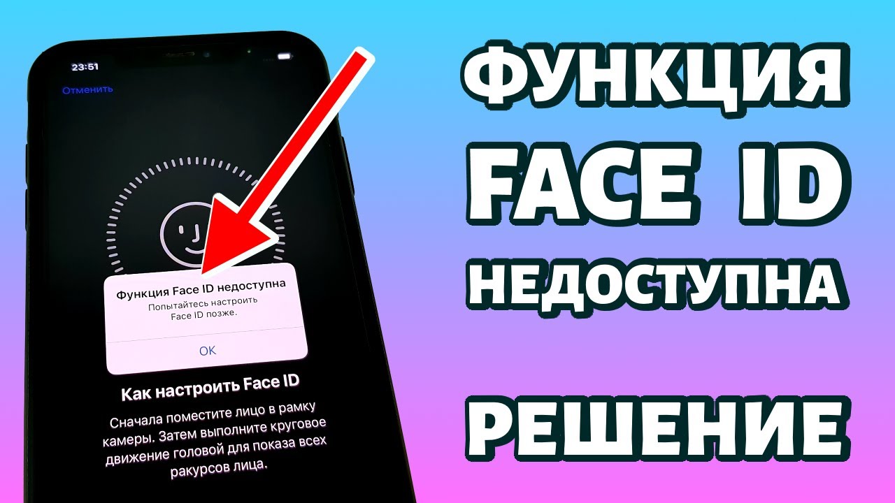 Что делать если функция недоступна. Фейс айди недоступно. Функция face ID недоступна попробуйте позже. Функция фейс айди. Face ID недоступен.