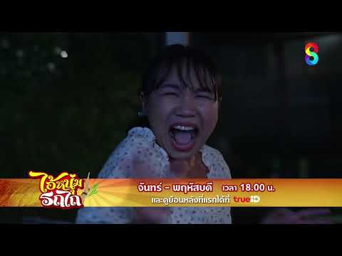 หมู่บ้านมีผีปอบ | ตัวอย่าง ไอ้หนุ่มรถไถ EP15 - EP18 | ช่อง8