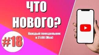 Google Stadia 2.0, YouTube «подсмотрел» фишку у Яндекс и другие новости || ЧТО НОВОГО #18